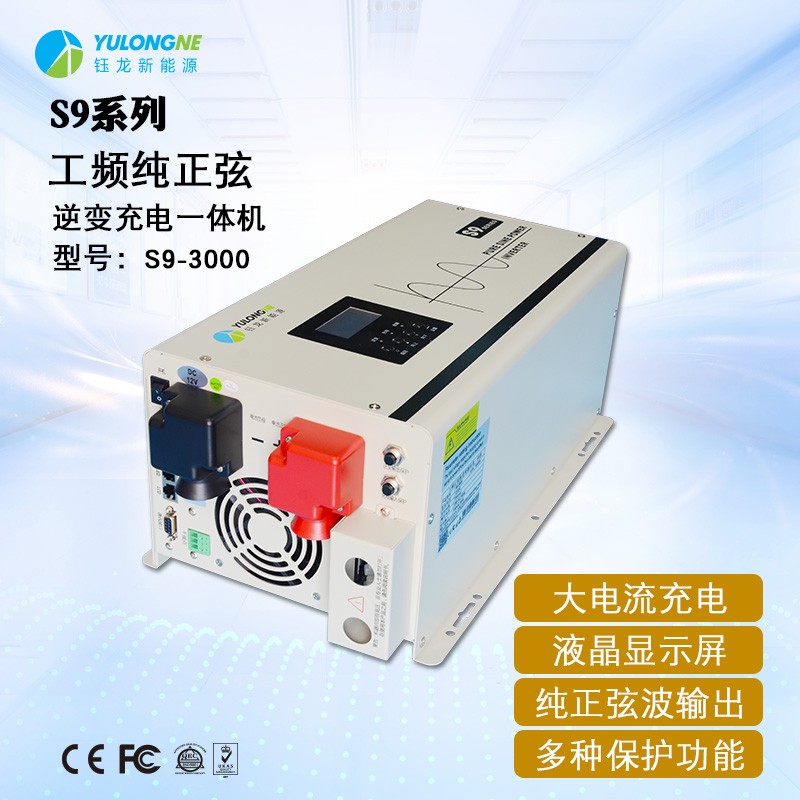 S9-3000系列房車逆變器充電逆變器一體機(jī)廠家直銷