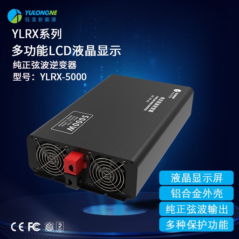 YLRX5000純正弦波逆變器【LCD液晶顯示】2019流行款