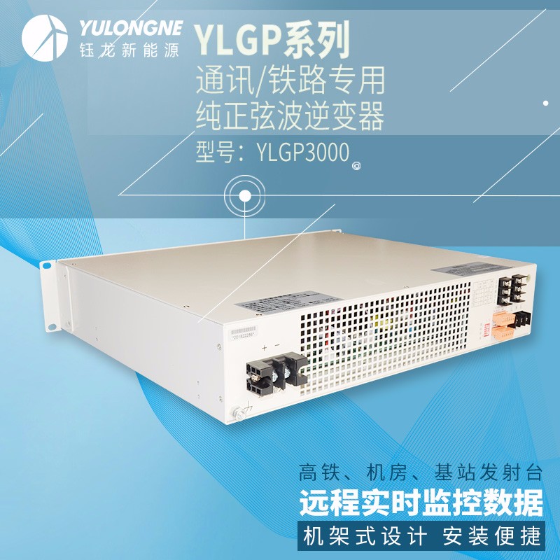 YLGP3000系列通信鐵路正弦波逆變器機(jī)房專用逆變器機(jī)架式逆變器