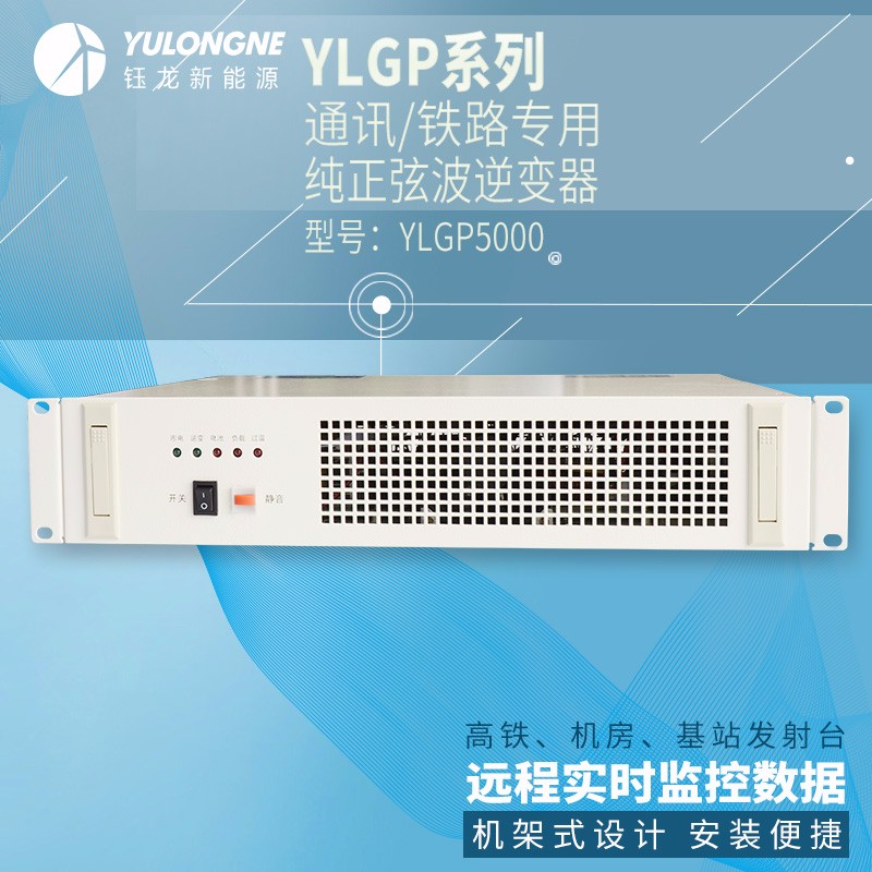 YLGP5000系列通信鐵路正弦波逆變器機(jī)房專用逆變器機(jī)架式逆變器