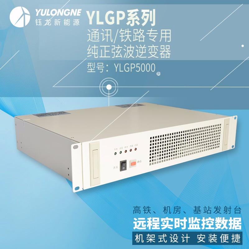 YLGP5000系列通信鐵路正弦波逆變器機(jī)房專用逆變器機(jī)架式逆變器